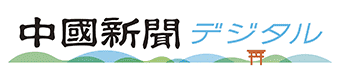 中国新聞デジタル