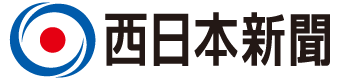 西日本新聞