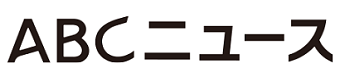 ABCニュース