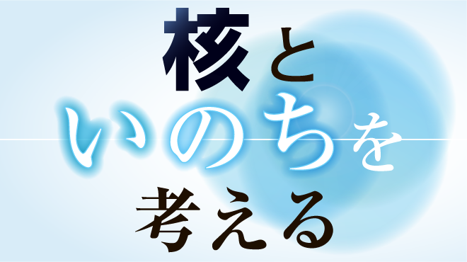 核といのちを考える