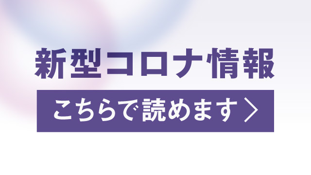 新型コロナウイルス最新情報