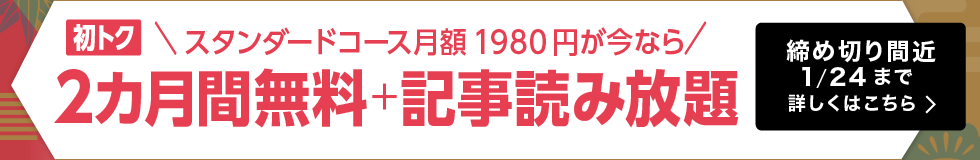 【1/24まで】2つの記事読み放題コースが今なら2カ月間無料！