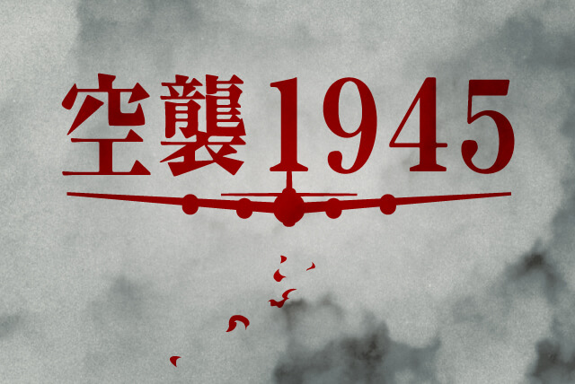 空襲１９４５