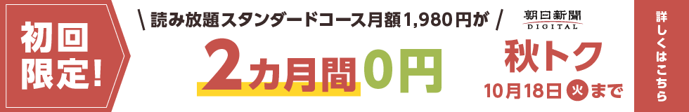 【10/18まで】有料記事読み放題のスタンダードコースが今なら2カ月間無料！