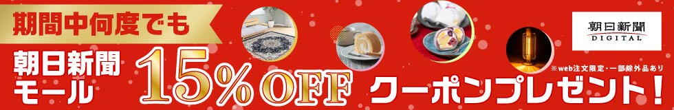 【期間中何度でも１５％OFF】朝日新聞モールクーポンプレゼント