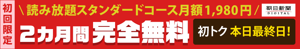 【本日最終日】有料記事読み放題のスタンダードコースが今なら2カ月間無料！