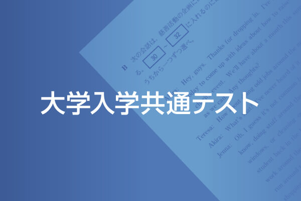 大学入学共通テストのニュースはこちら