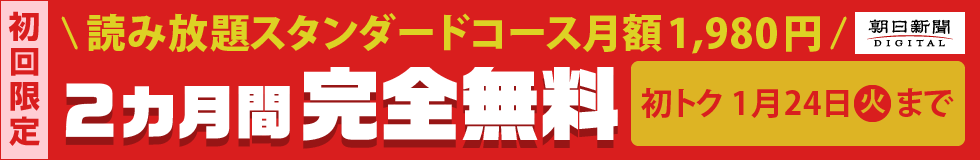 【1月24日まで】有料記事読み放題のスタンダードコースが今なら2カ月間無料！