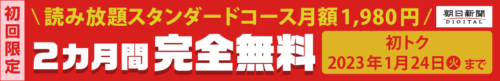 【2023年1月24日まで】有料記事読み放題のスタンダードコースが今なら2カ月間無料！