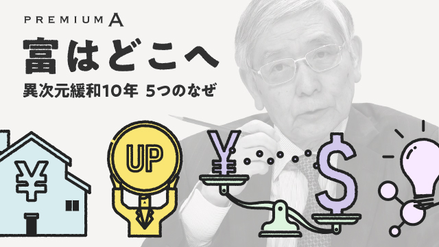 富はどこへ　異次元緩和10年 5つのなぜ