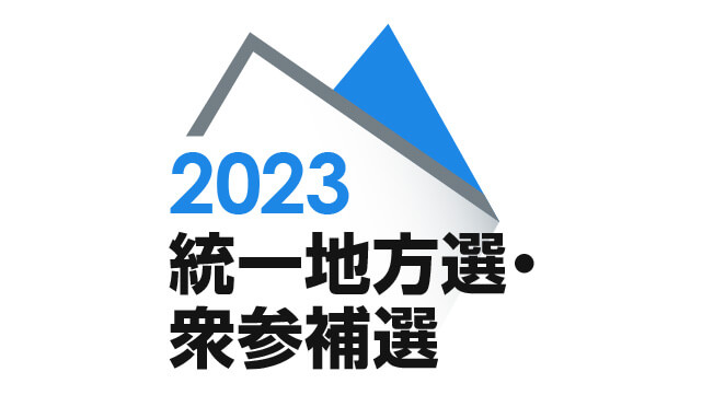 統一地方選挙・衆参補選2023年