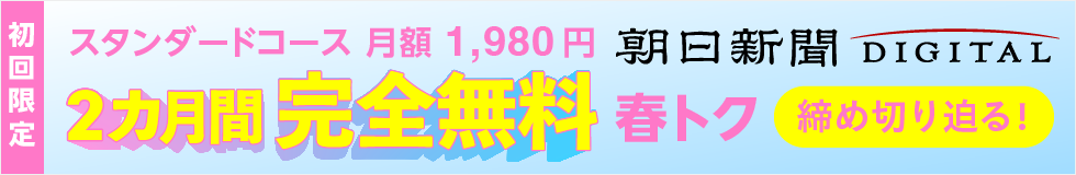 春トク_2カ月間無料締め切り訴求