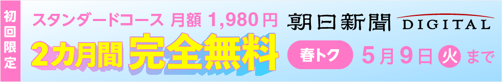 春トク_2カ月間無料