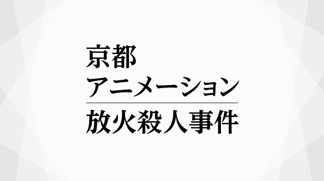 京都アニメーション放火殺人事件