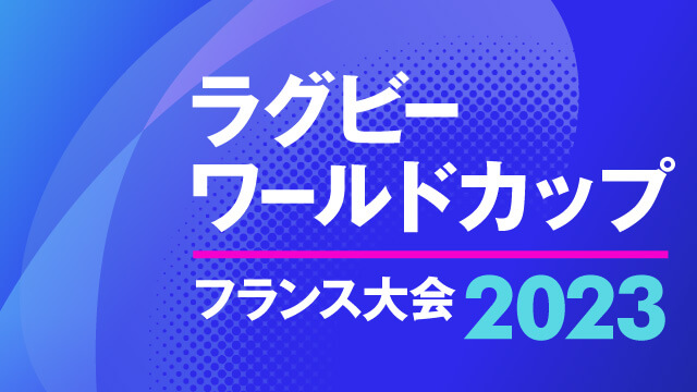 ラグビーワールドカップ2023