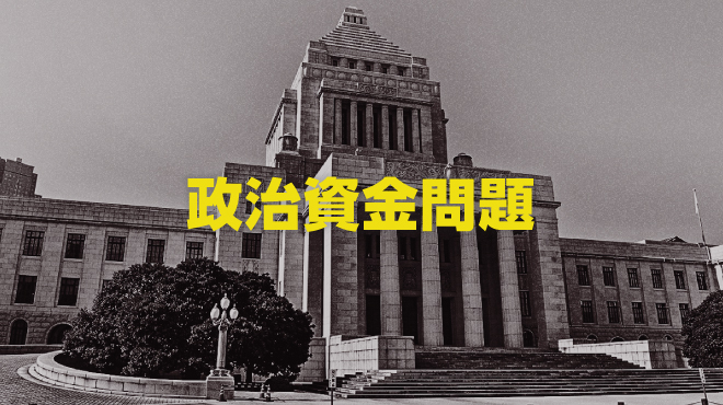 政治資金問題