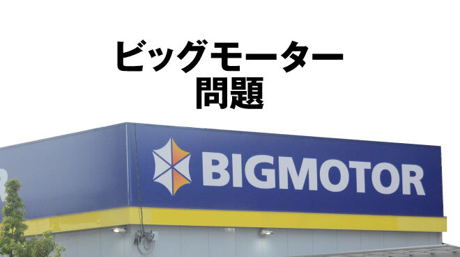 ビッグモーター問題