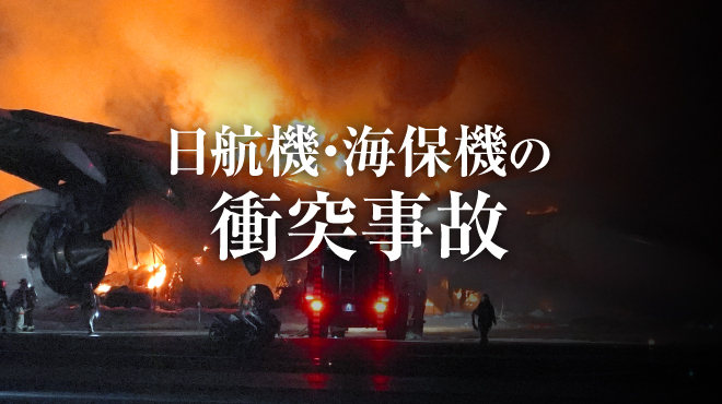 日航機・海保機の衝突事故